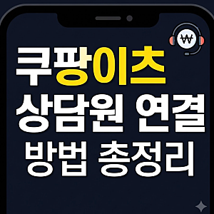 쿠팡이츠 고객센터 전화번호 및 상담원 연결 방법 (주문 취소·환불·오배송 채팅상담 지연)