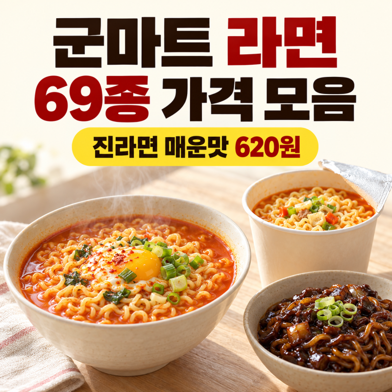 군마트 라면, 진라면 매운맛이 620원? 봉지·컵라면 69종 가격 모았어요