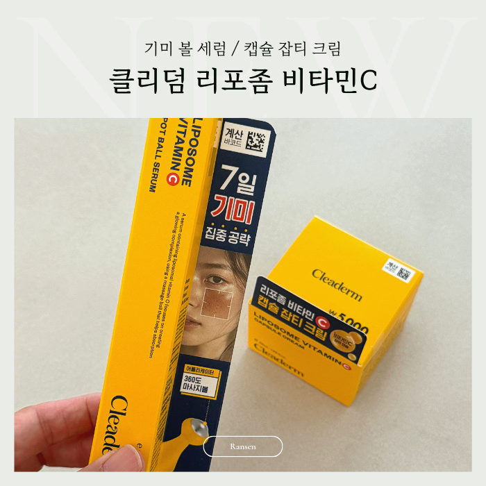다이소 뷰티템 클리덤 리포좀 비타민C 7일 써본 솔직 후기