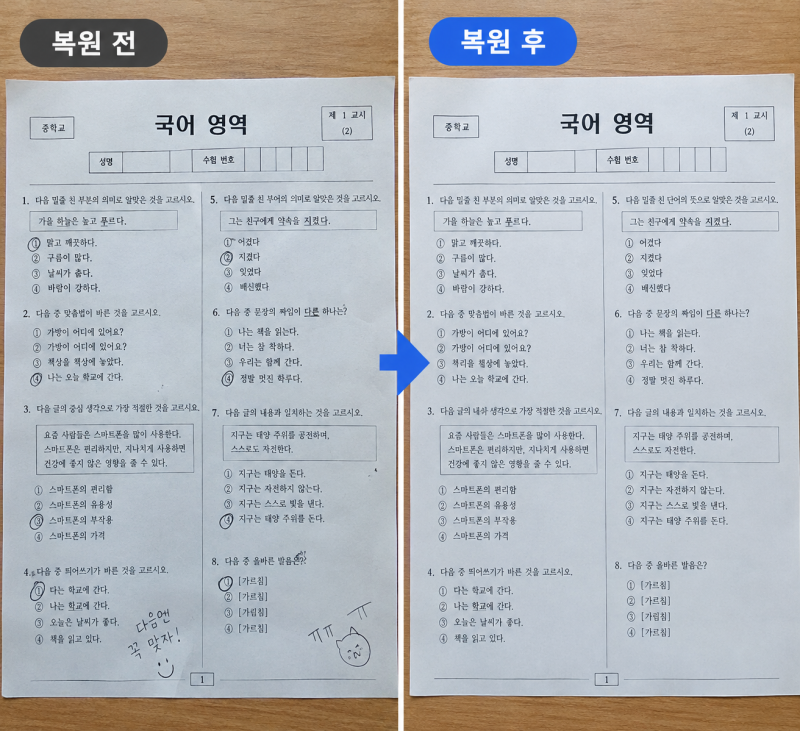 학교 시험지 답안 지우기, AI로 이렇게 깔끔하게 된다고?