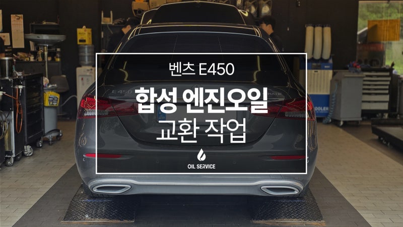 2021년식 벤츠 E450 엔진오일 교환 추천/스핀테크 GP4 5W30 교환 주기 및 오일 규격 완벽 정리