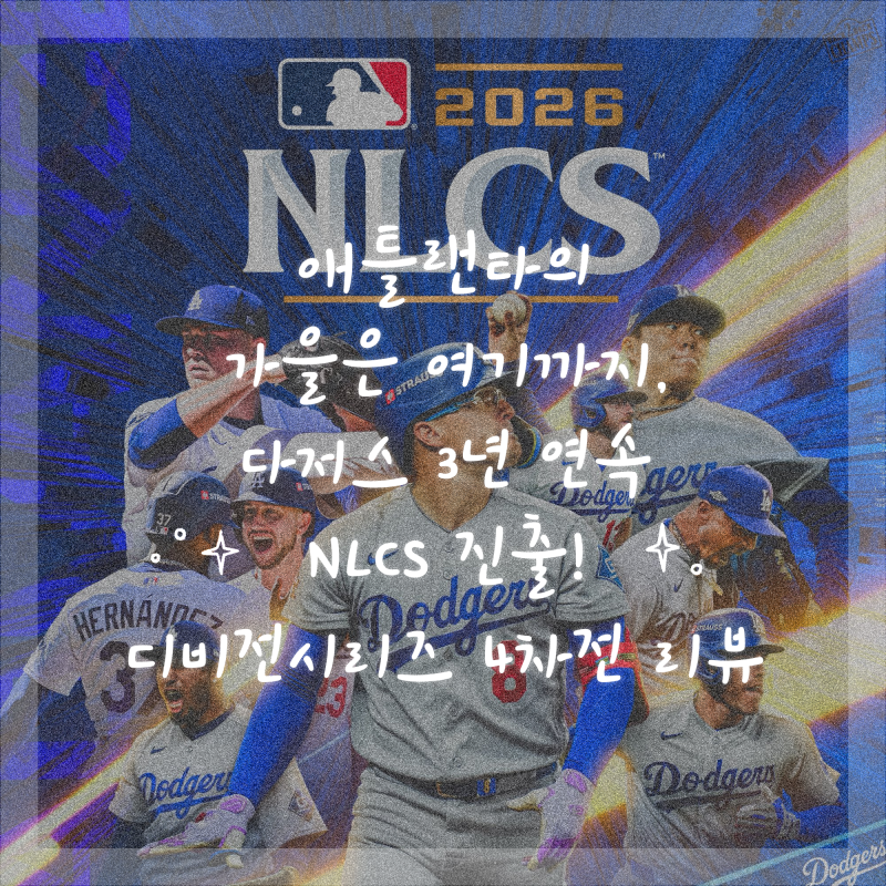 애틀랜타의 가을은 여기까지, 다저스 3년 연속 NLCS 진출! 디비전시리즈 4차전 리뷰