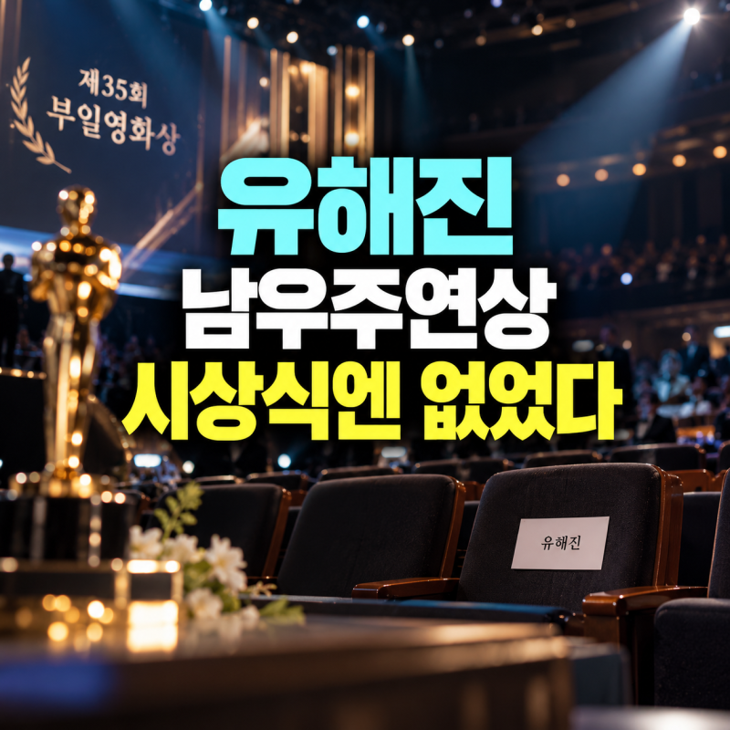 유해진 남우주연상, 시상식엔 없었다