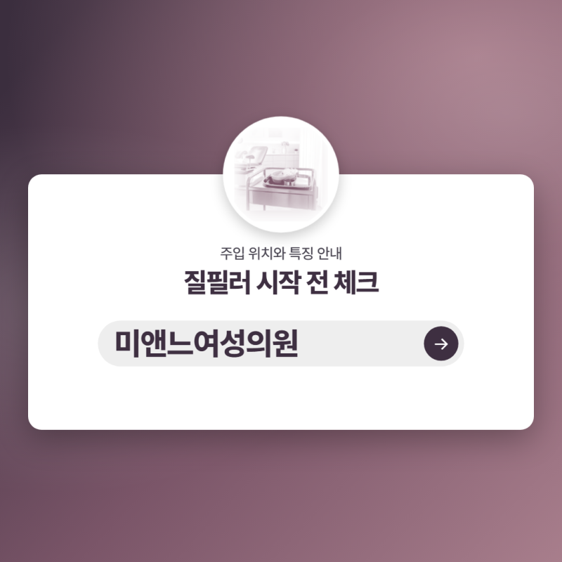 남양주산부인과 질필러와 대음순 필러, 차이는?