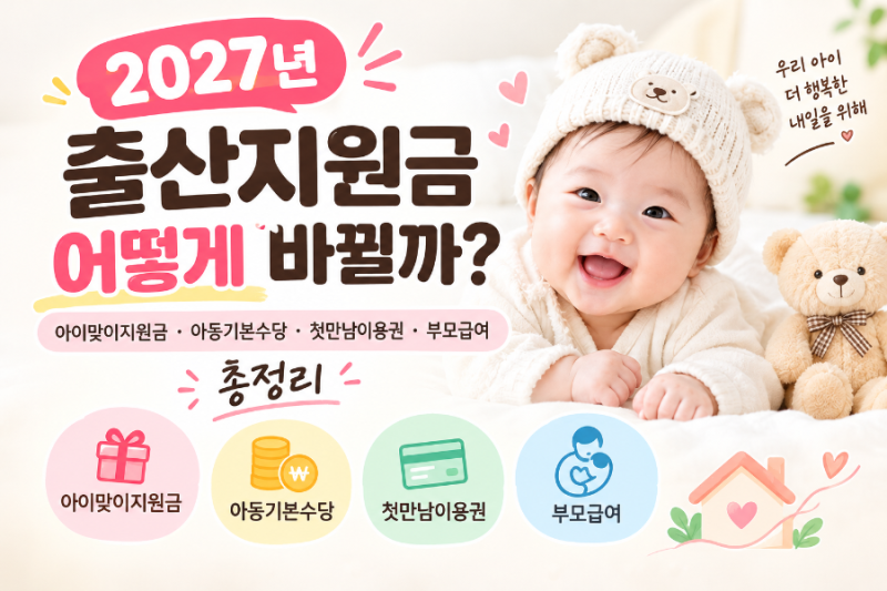 2027년 출산지원금 어떻게 바뀔까?｜아이맞이지원금·아동기본수당·첫만남이용권· 부모급여....