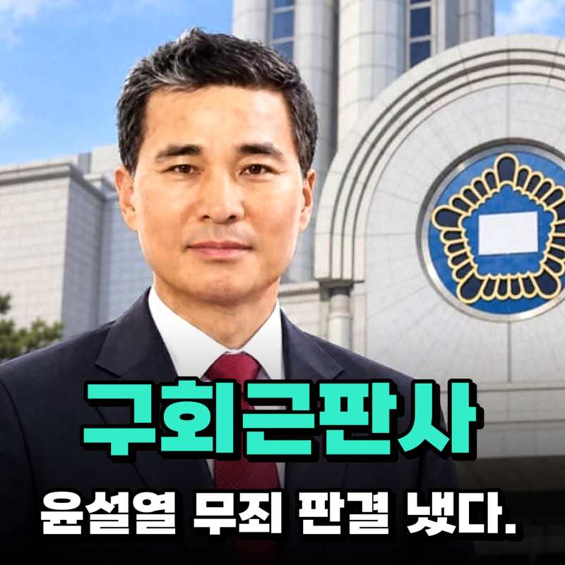 구회근 판사 프로필, 58회 여론조사가 정치적 조언이라니…윤석열 무죄 판결의 의문