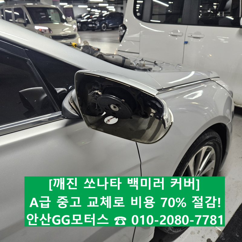 안산 쏘나타 깨진 백미러 커버, 중고 부품 교환으로 비용 확 줄인 후기! (시흥·군포 출장 가....