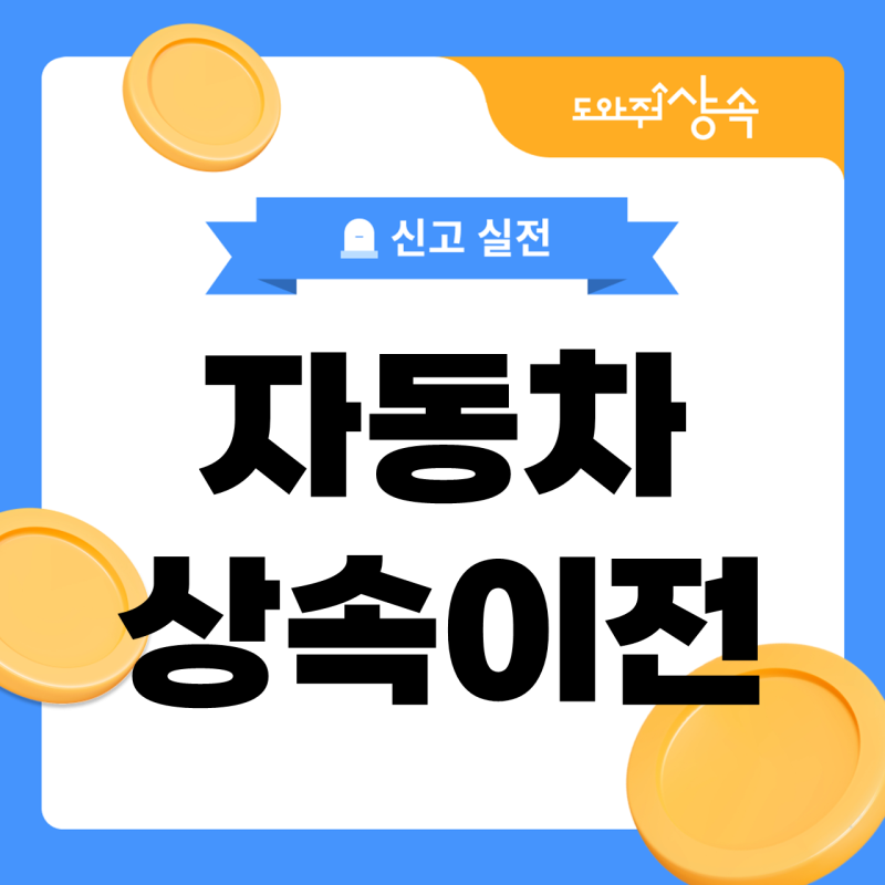자동차 상속이전, 부모님 차는 어떻게 제 명의로 바꾸나요?