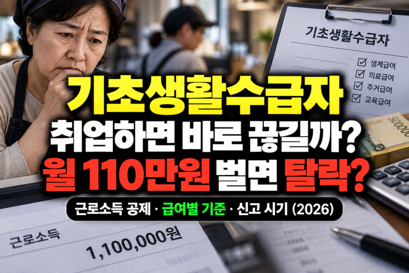 기초생활수급자 취업하면 바로 끊길까? "월 110만원 벌면 탈락?" 근로소득 공제·급여별 기준·....