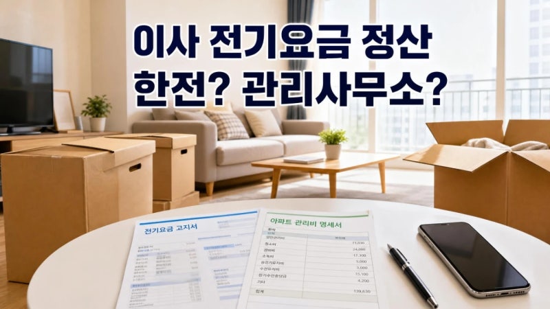 이사 전기요금 정산, 한전에 해야 할까 관리사무소에 해야 할까