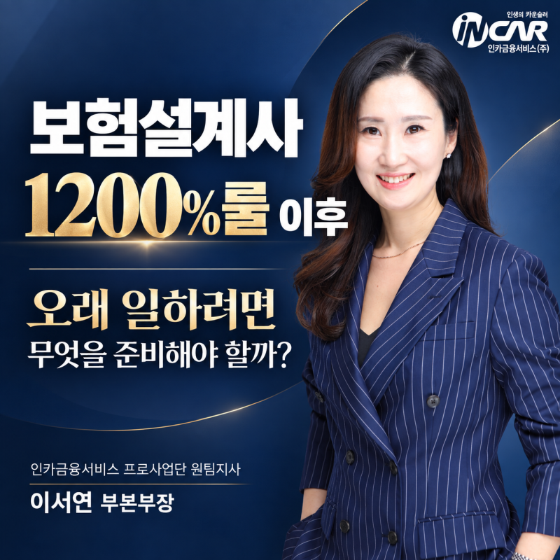 보험설계사 1200%룰 이후 어떤 곳을 선택해야 할까? 오래 일하기 위해 따져볼 기준