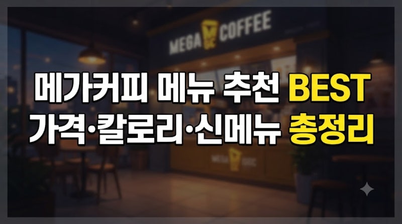 메가커피 메뉴 추천 BEST｜가격·칼로리·신메뉴 한눈에