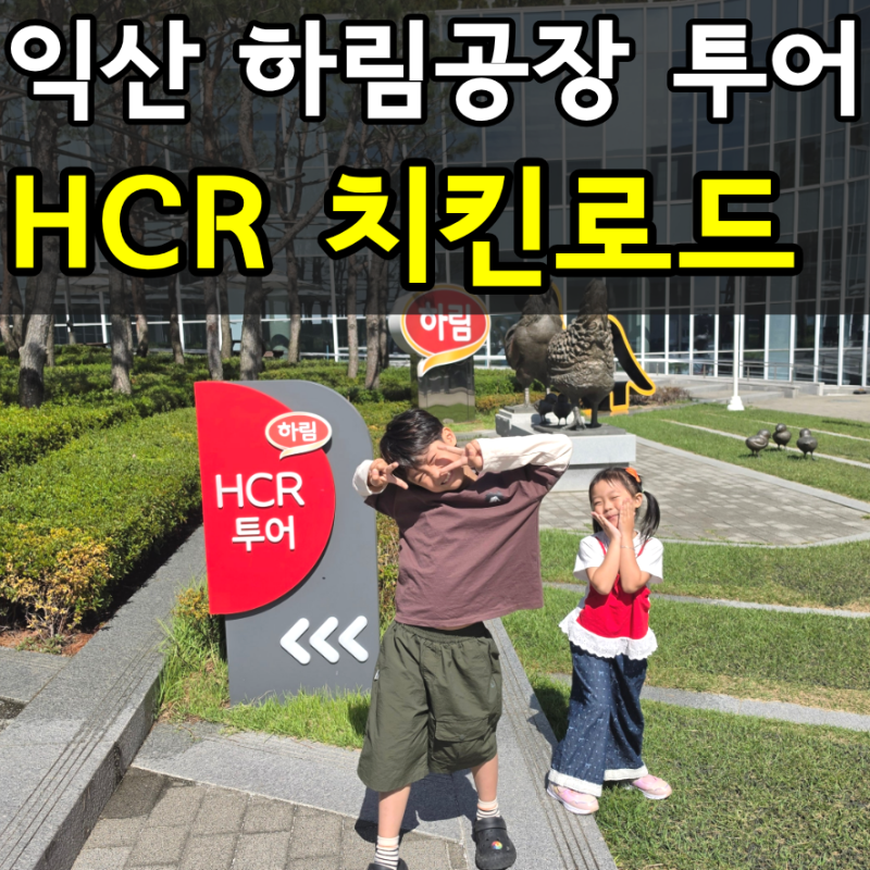 하림 HCR 치킨로드 공장 견학, 1년만에 또 다녀온 이유와 체험 완벽정리까지