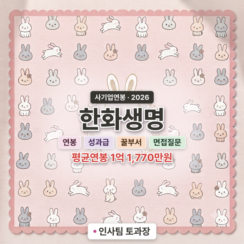 26년 한화생명 연봉/복리후생/면접질문/꿀부서(채용, 초봉, 사원, 대리, 과장, 차장, 부장, 성....