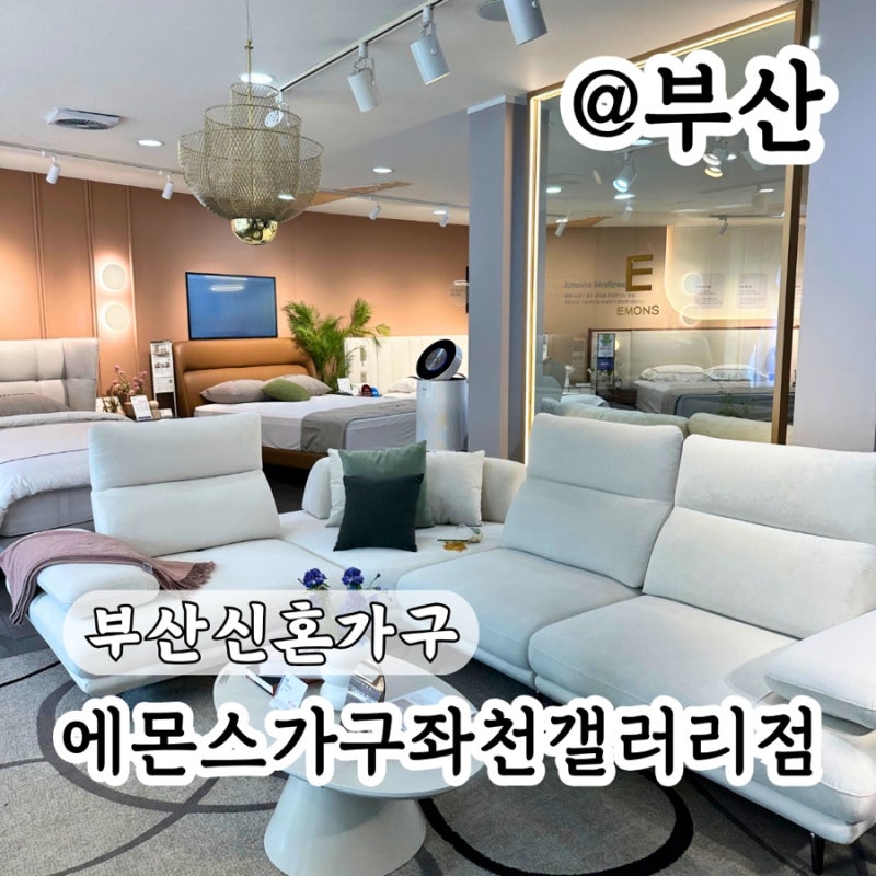 부산신혼가구는 여기! 에몬스가구좌천갤러리점 솔직후기