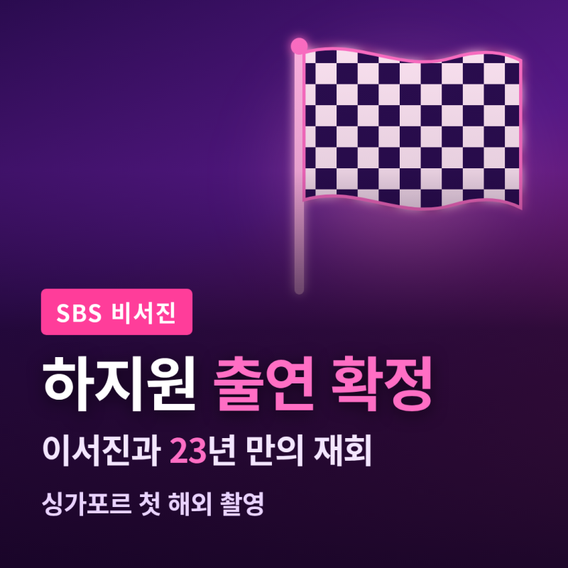 비서진 하지원 출연 확정, 이서진 다모 23년 만의 재회 싱가포르 촬영 방송일·OTT 정리