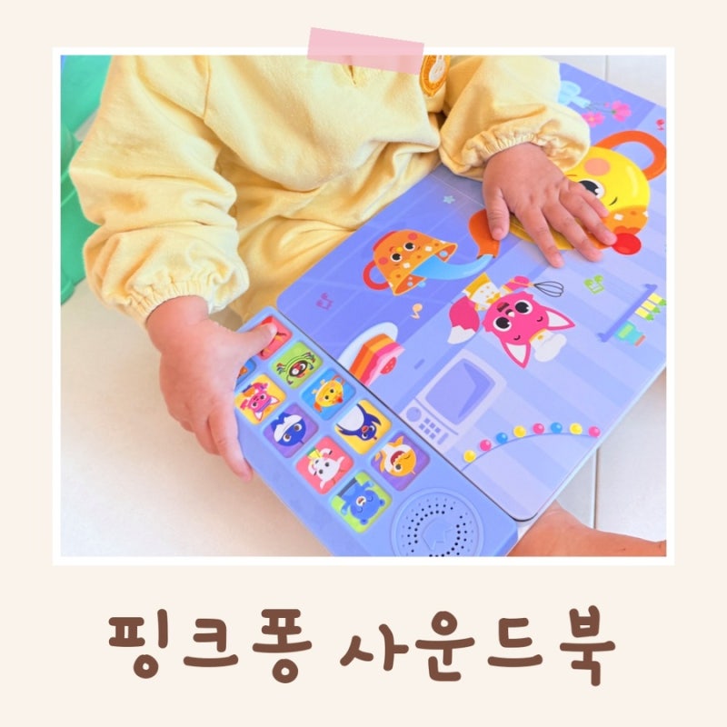 [돌아기 장난감추천] 핑크퐁 사운드북 2권 16개월 아기 실사용 후기 (사운드북추천)