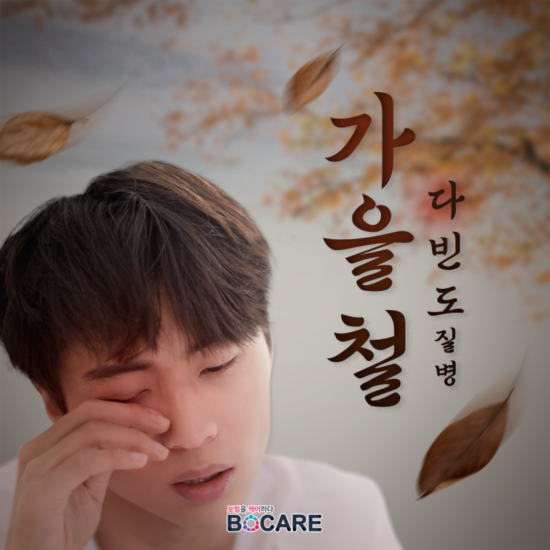 "감기약·인공눈물도 실비 된다고?" 모르면 병원비 쌩돈 날리는 가을철 다빈도 질병 실비 청....