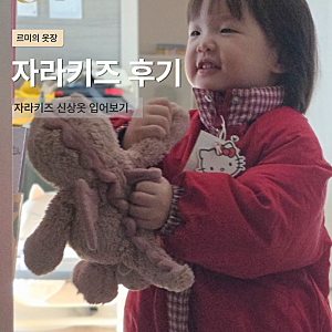 자라키즈 헬로키티 패딩 사이즈부터 가을 아기옷 착샷 후기