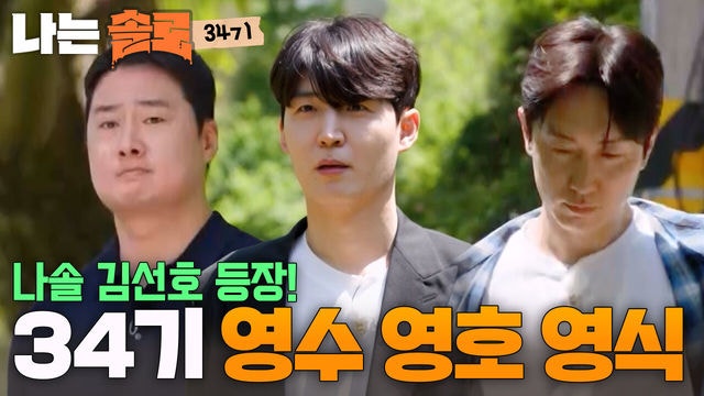 나는솔로 274회 34기 '다둥이' 특집, 첫인상부터 몰표 나온 순자·현숙 그리고 영호