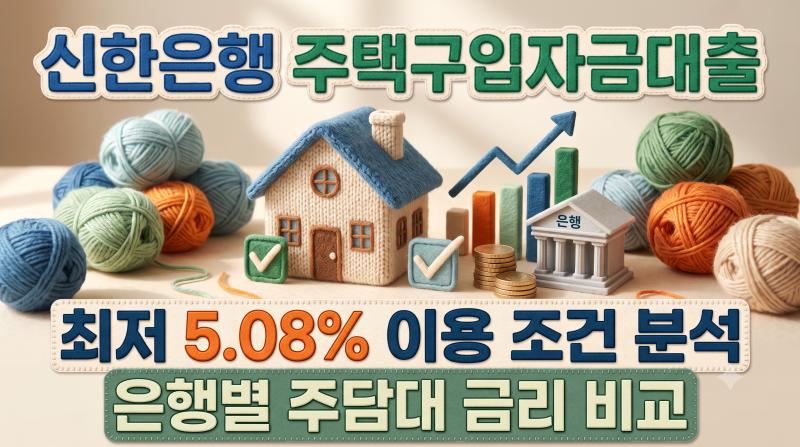주담대 금리 6% 돌파? 최저 5.08% 신한은행 주택구입자금대출 비교 총정리