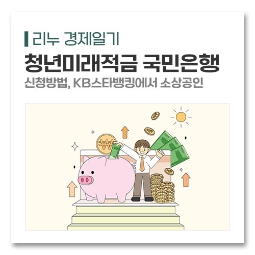 청년미래적금 국민은행 신청방법, KB스타뱅킹에서 소상공인으로 신청한 화면 그대로