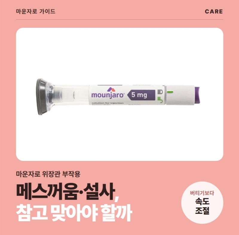 천안 마운자로 메스꺼움, 설사 등 부작용이 나타나면 어떻게 해야 할까