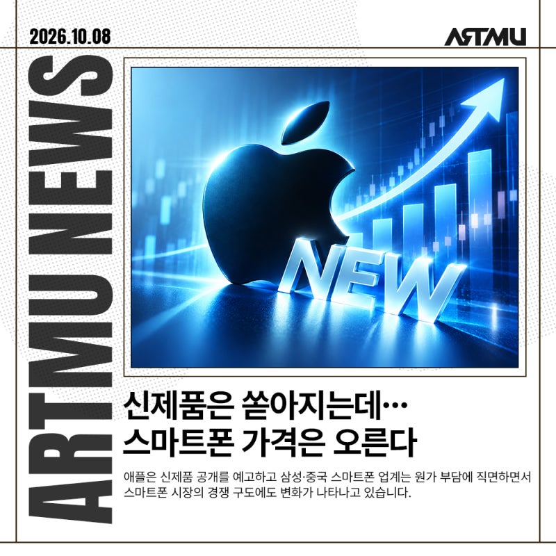 [ARTMU News] 주간 IT 뉴스 | 애플 신제품부터 중국폰 가격 인상까지