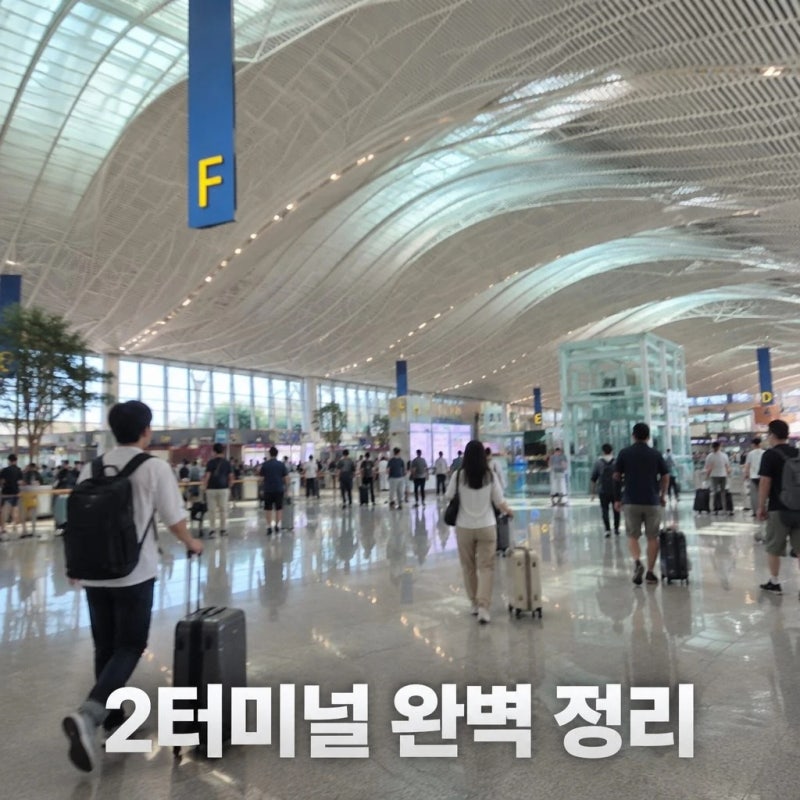 인천공항 2터미널 출국장 이용방법 식당·면세점·탑승동선까지 정리