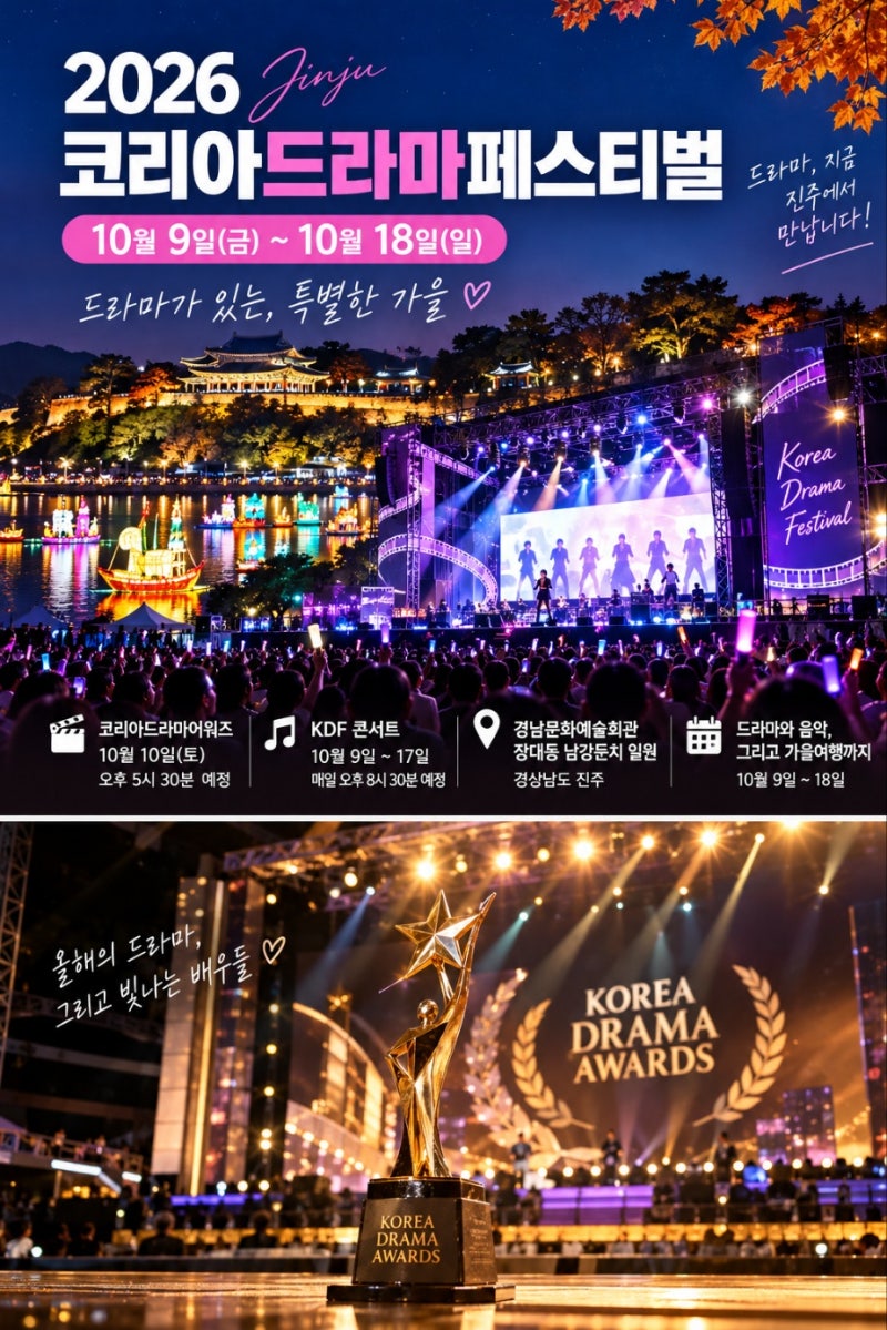 2026 진주 코리아드라마페스티벌 개막｜드라마어워즈·KDF 콘서트 일정부터 볼거리까지 총정....