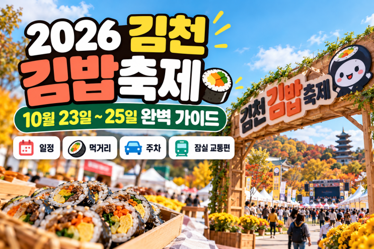 <b>김천 김밥축제</b> 완벽 가이드｜10월 23~25일 일정·가수 라인업·주차·....