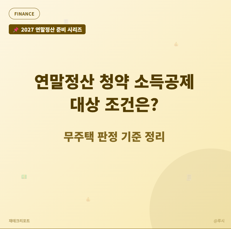 연말정산 청약 소득공제 대상 조건은?_무주택 판정 기준 정리