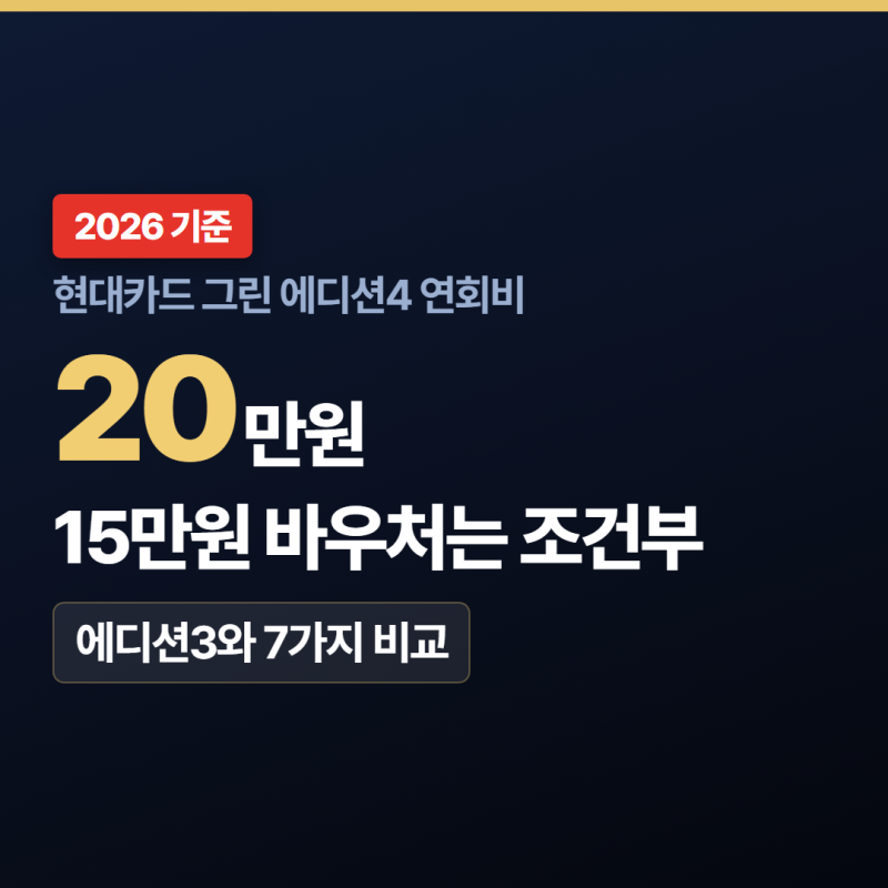 현대카드 그린 에디션4 연회비, 바우처 못 받는 사용액 체크 방법