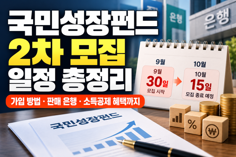 국민성장펀드 2차 모집 일정 총정리｜가입 방법, 판매 은행, 소득공제 혜택까지