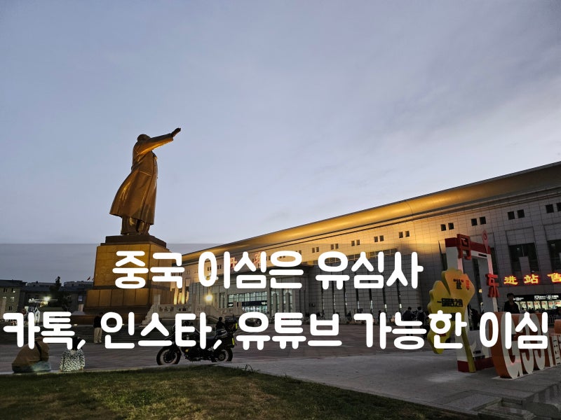 중국 대련 여행 필수품 이심 esim | 유심사 20% 할인 구매 방법 및 사용 후기