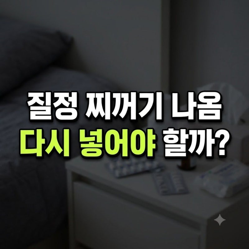 프로게스테론 질정 흘러나옴, 유효 성분 흡수 시간 정리