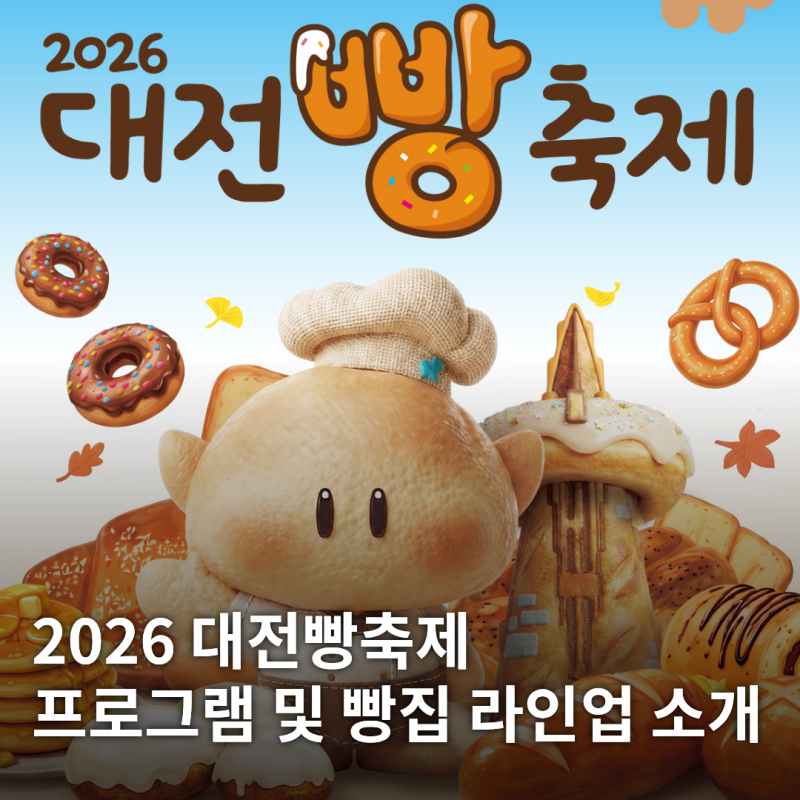 2026 대전빵축제 프로그램 및 빵집 라인업 소개