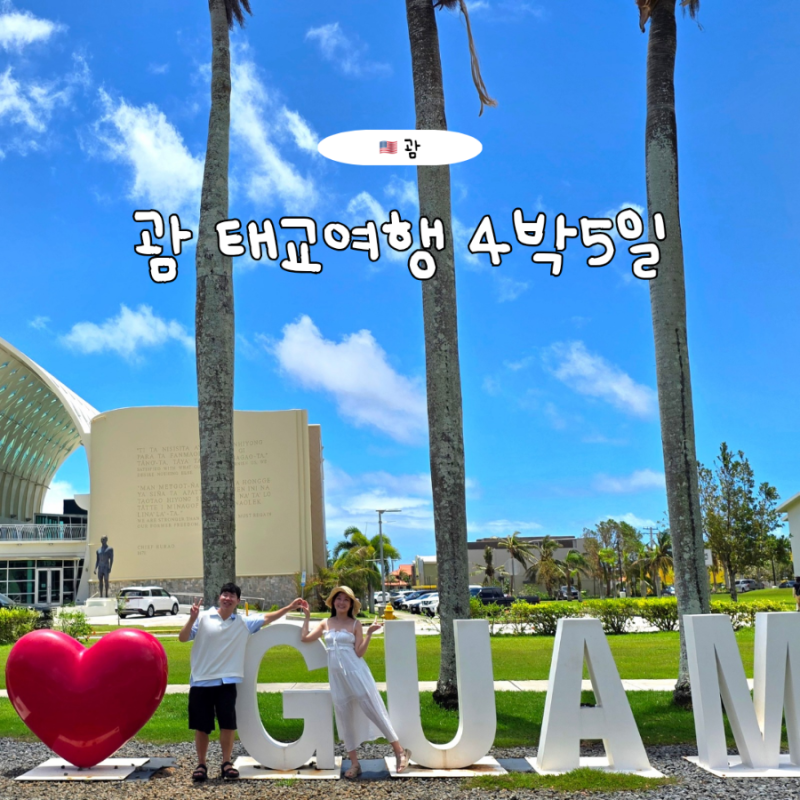 괌 태교여행 4박 5일 일정 경비 꿀팁 총정리, 임산부도 여유롭게 즐긴 코스