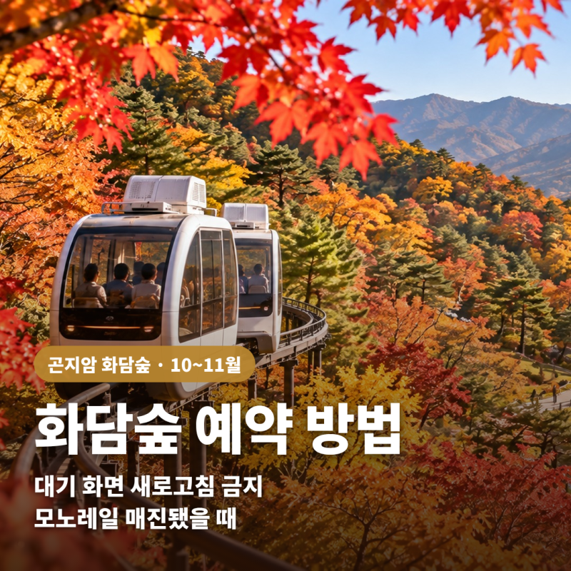 화담숲 예약 방법 2026, 대기 화면 새로고침 금지와 모노레일 매진됐을 때
