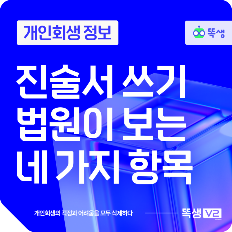 개인회생 진술서 작성법: 법원이 짚어보는 4가지 항목과 숨기면 안 되는 빚