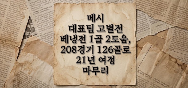 메시 눈물의 대표팀 고별전 베냉전 1골 2도움 활약 총정리