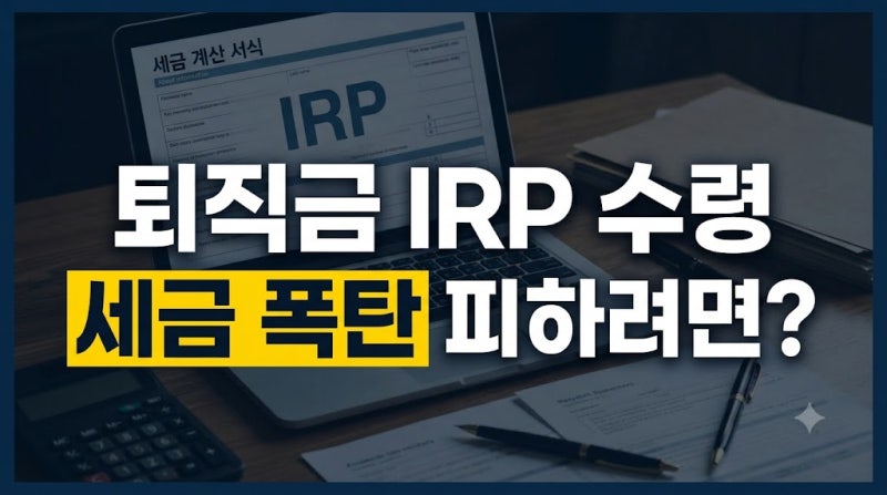 퇴직금 IRP 일시금 수령 시 퇴직소득세 계산 및 연금 수령 세금 차이