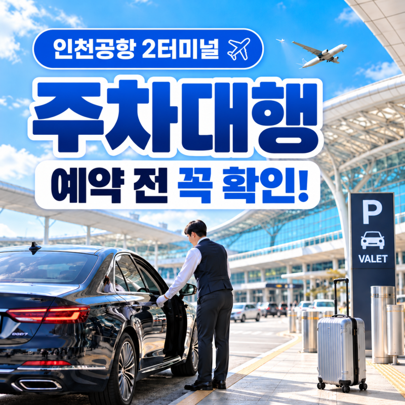 인천공항 2터미널 주차대행 예약 방법과 발렛 요금, 주차비 절약 기준 총정리