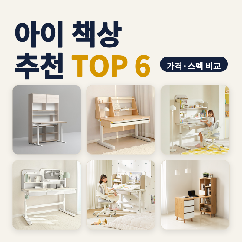 아이 책상 추천 초등 입학 전 높이조절 학습책상 대 모션 책상세트 6종 비교 (2026년 10월) — ....
