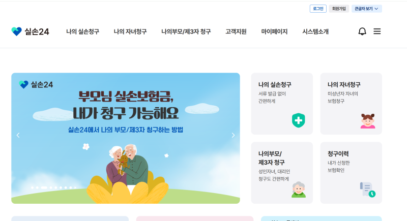실손 24 바로가기 ㅣ 서류없이 실손보험금 청구법