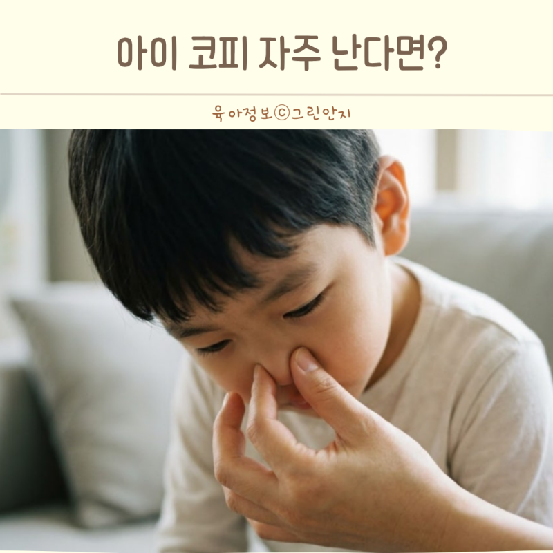 아기 코피 자주 나는 이유 반복된다면 집에서 이것부터 확인하세요