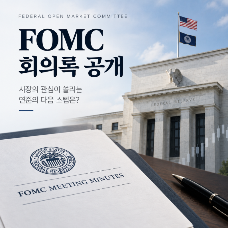[매크로 분석] 9월 FOMC 회의록 디테일: 고용 쇼크 데이터가 연준의 고집을 꺾을까?