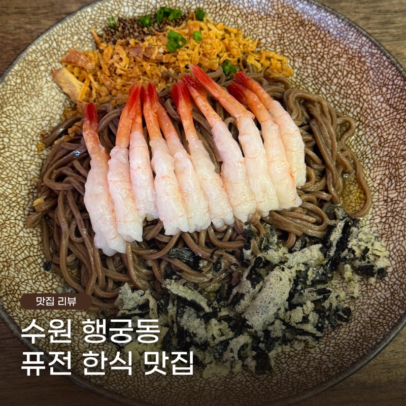 수원 행궁동 점심 맛집 퓨전한식 호우집 광어무침 막국수 추천