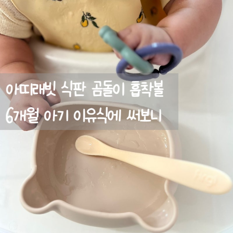 아띠래빗 식판 곰돌이 흡착볼 6개월 아기 이유식에 써보니