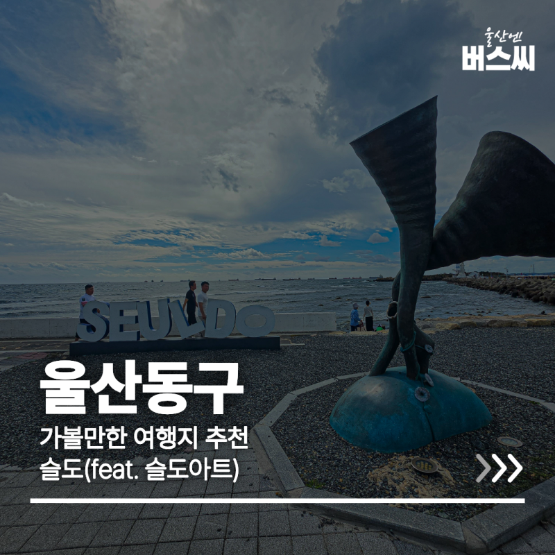 울산 동구 가볼만한 여행지 추천 거문고 소리를 품은 슬도 이야기